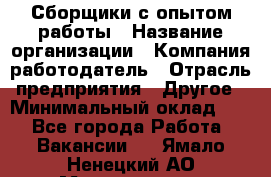 Сборщики с опытом работы › Название организации ­ Компания-работодатель › Отрасль предприятия ­ Другое › Минимальный оклад ­ 1 - Все города Работа » Вакансии   . Ямало-Ненецкий АО,Муравленко г.